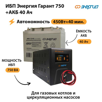 ИБП Энергия Гарант 750 + Аккумулятор 40 Ач (450Вт&#8776;40мин) - ИБП и АКБ - ИБП для частного дома - omvolt.ru
