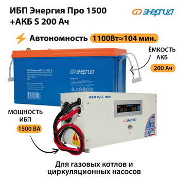 ИБП Энергия Про 1500 + Аккумулятор S 200 Ач (1100Вт - 104мин) - ИБП и АКБ - ИБП Энергия - ИБП для дома - omvolt.ru