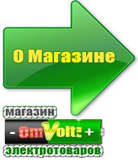 omvolt.ru Сварочные аппараты в Вологде